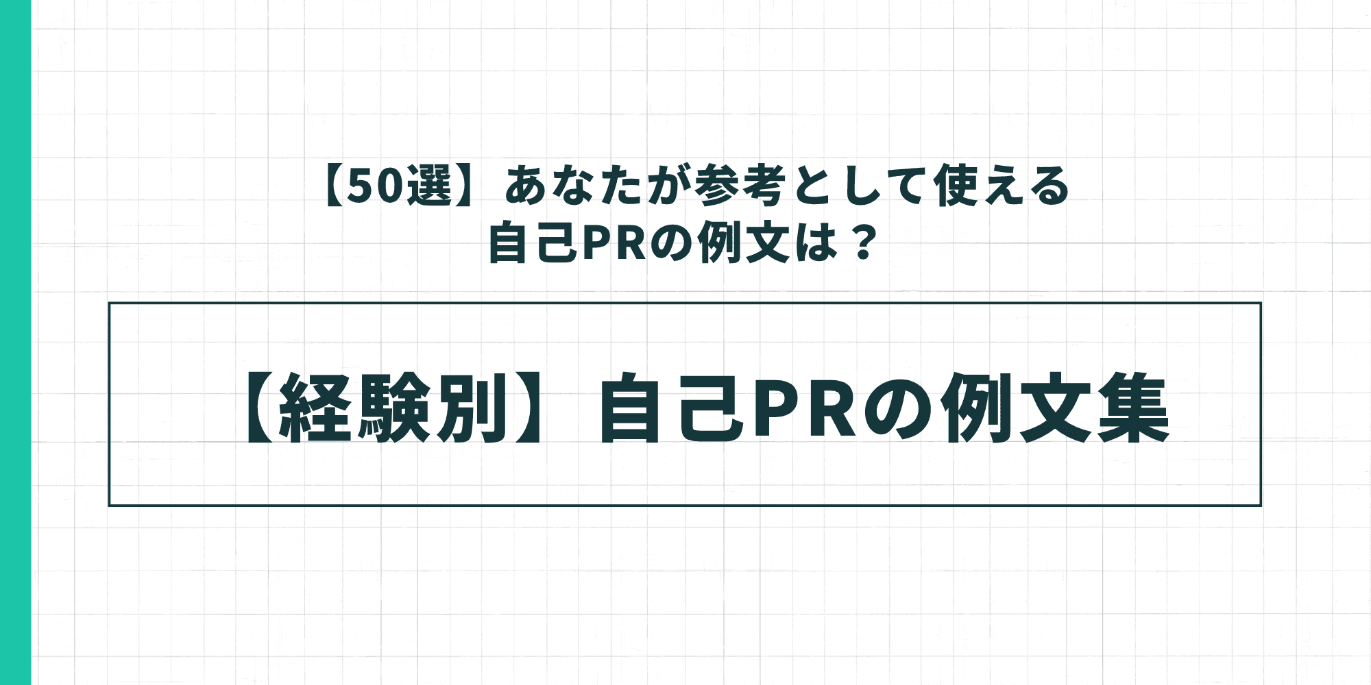 【経験別】自己PRの例文集