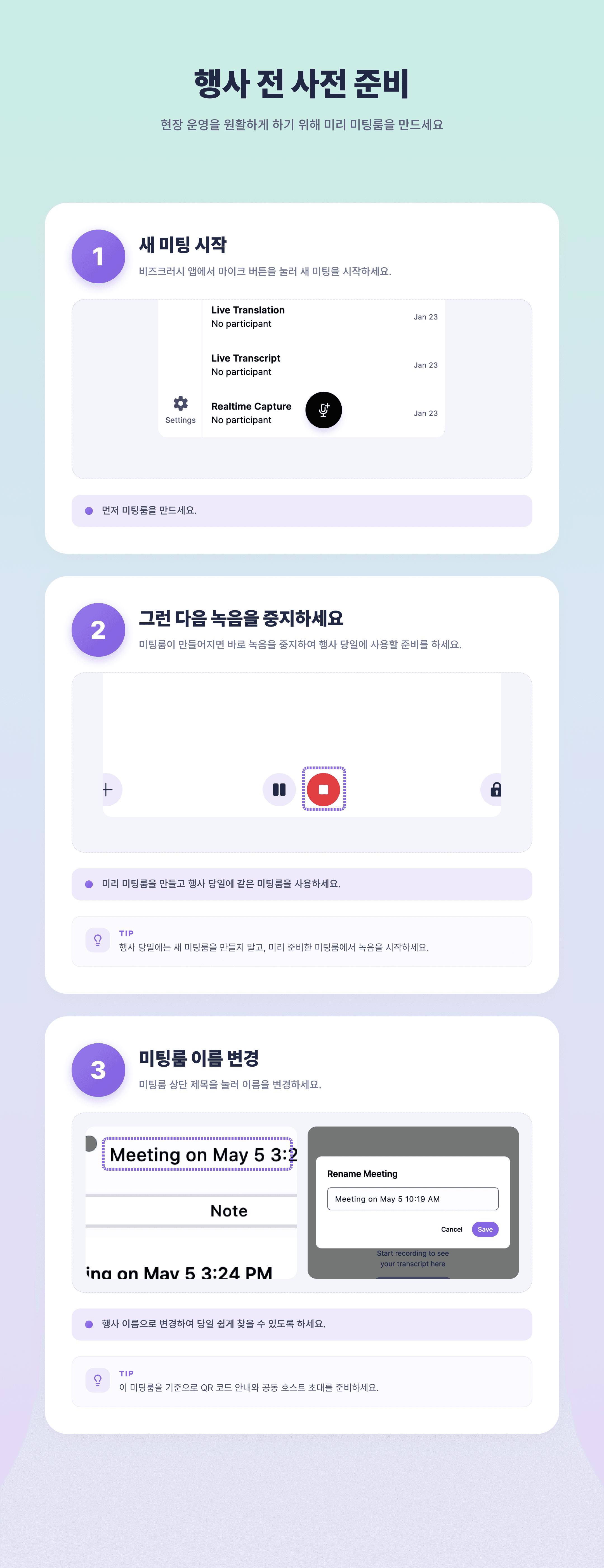 이미지 1 — 행사 전 사전 준비: 3단계 인포그래픽 ((1) 새 미팅 시작, (2) 녹음 정지, (3) 미팅룸 이름 변경)