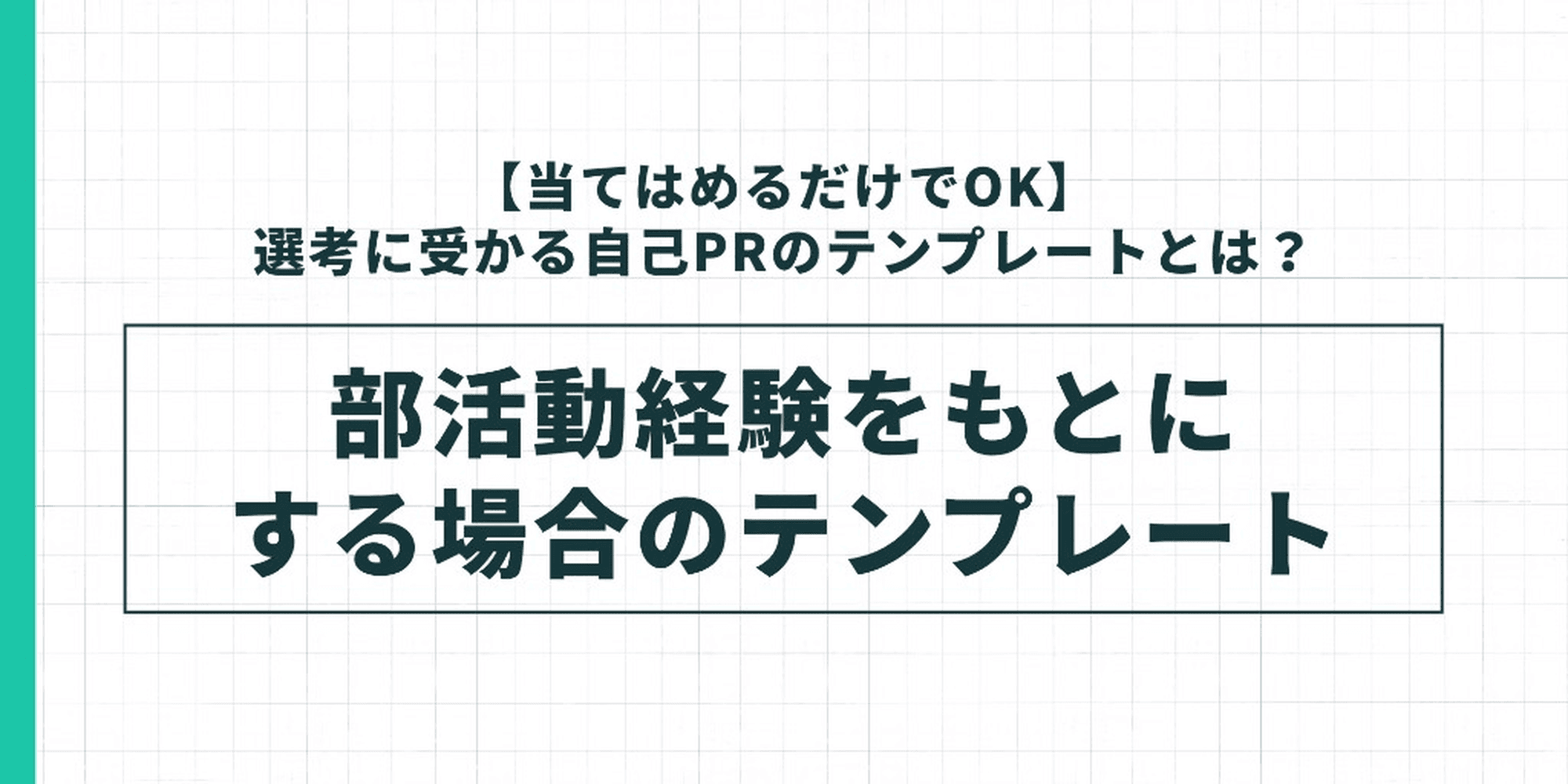 部活動経験をもとにした自己PRのテンプレートを示した図