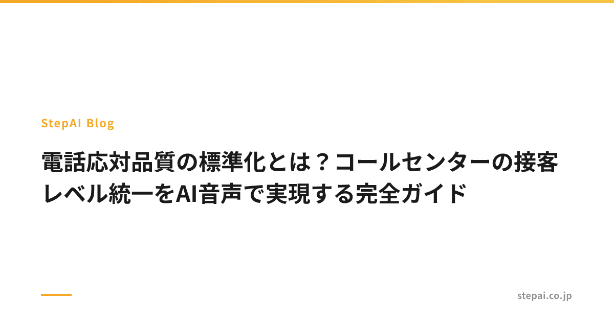 電話応対品質の標準化とは?コールセンターの接客レベル統一をAI音声で実現する完全ガイド