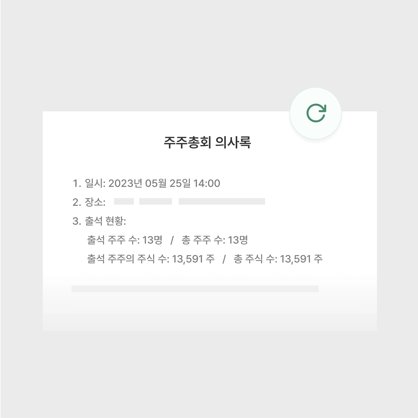 주주총회 의사록 자동 생성