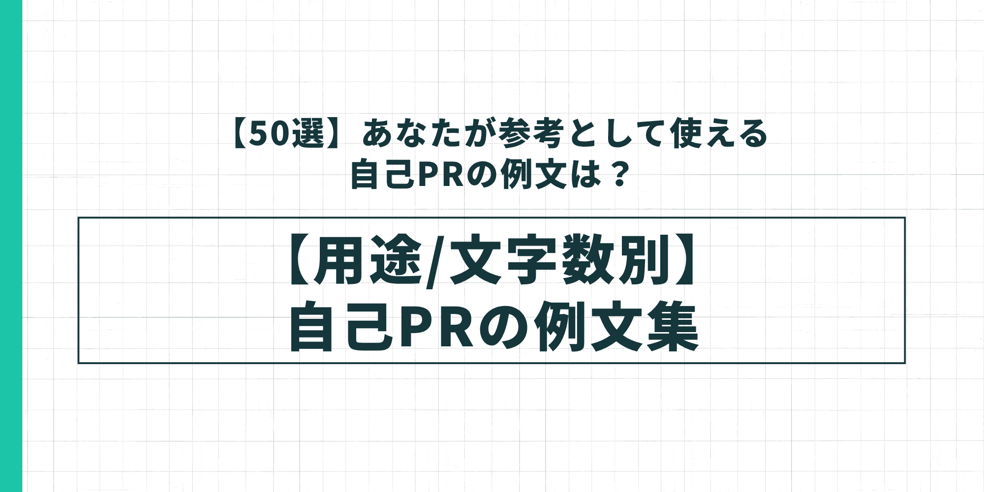 【用途/文字数別】自己PRの例文集