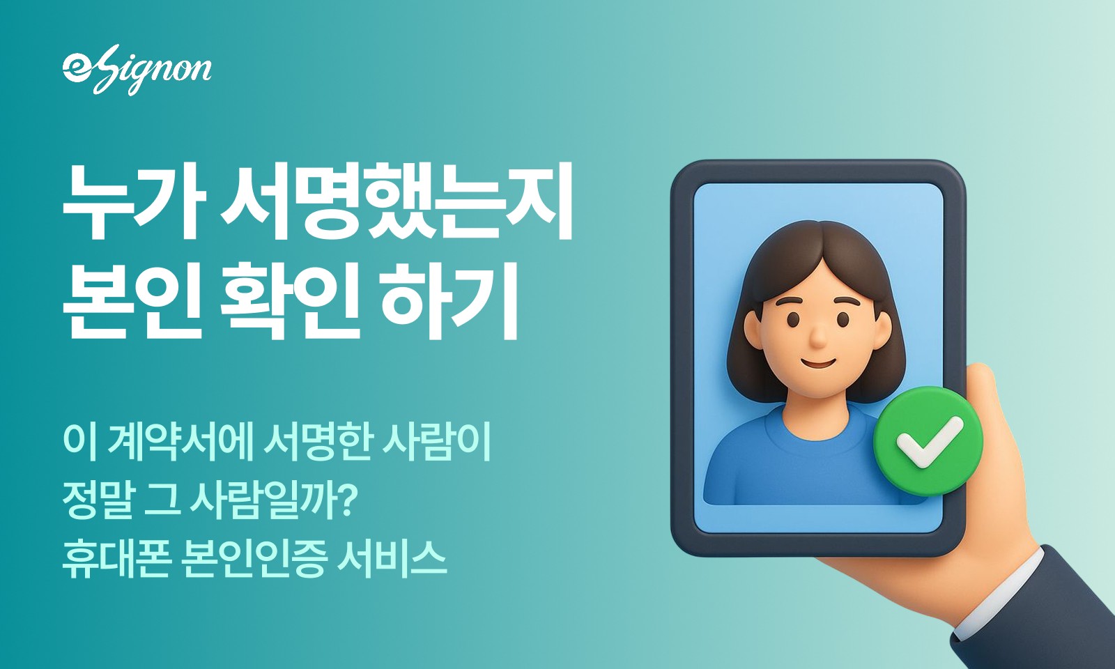 전자계약 이싸인온 전자계약 본인인증으로 서명자 신원 확인