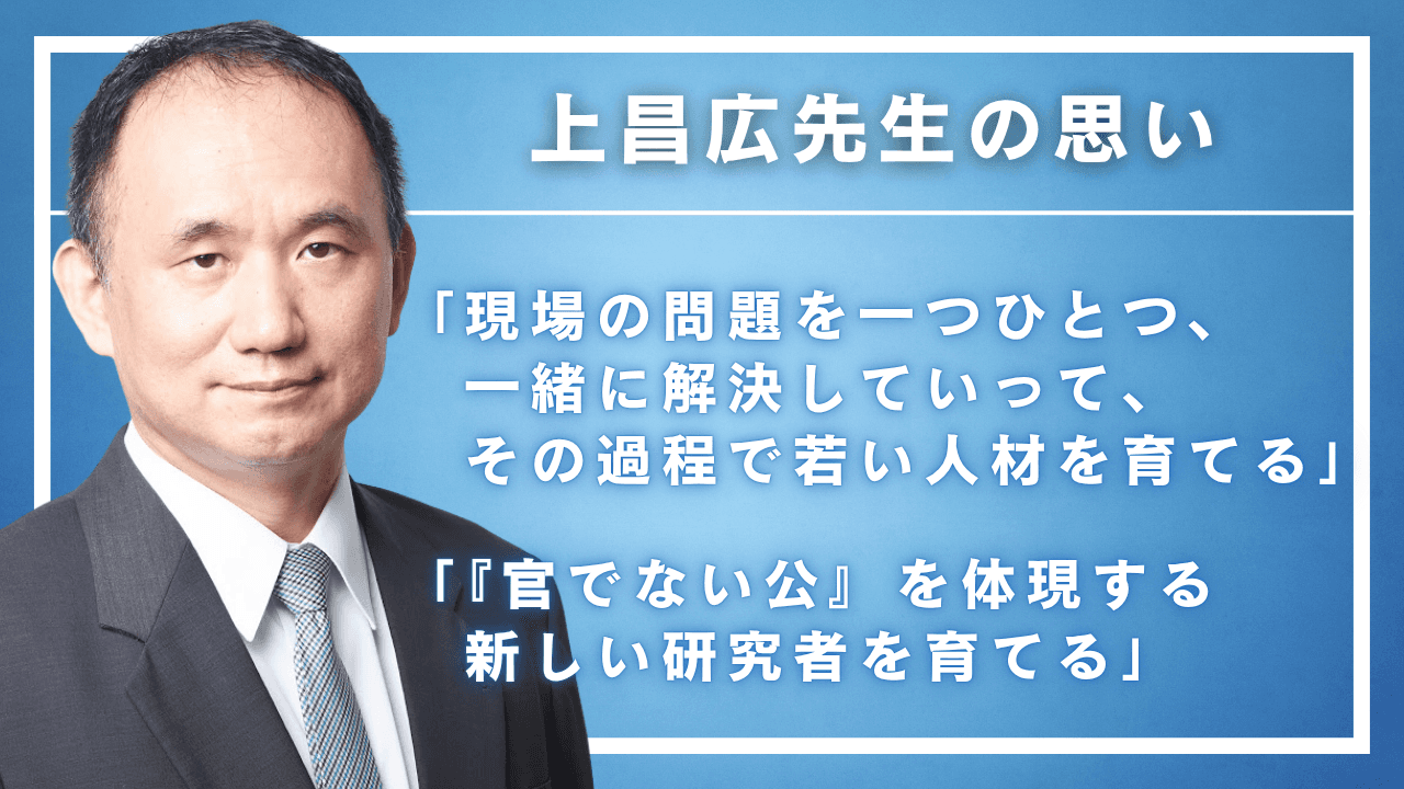 上昌広先生の思い