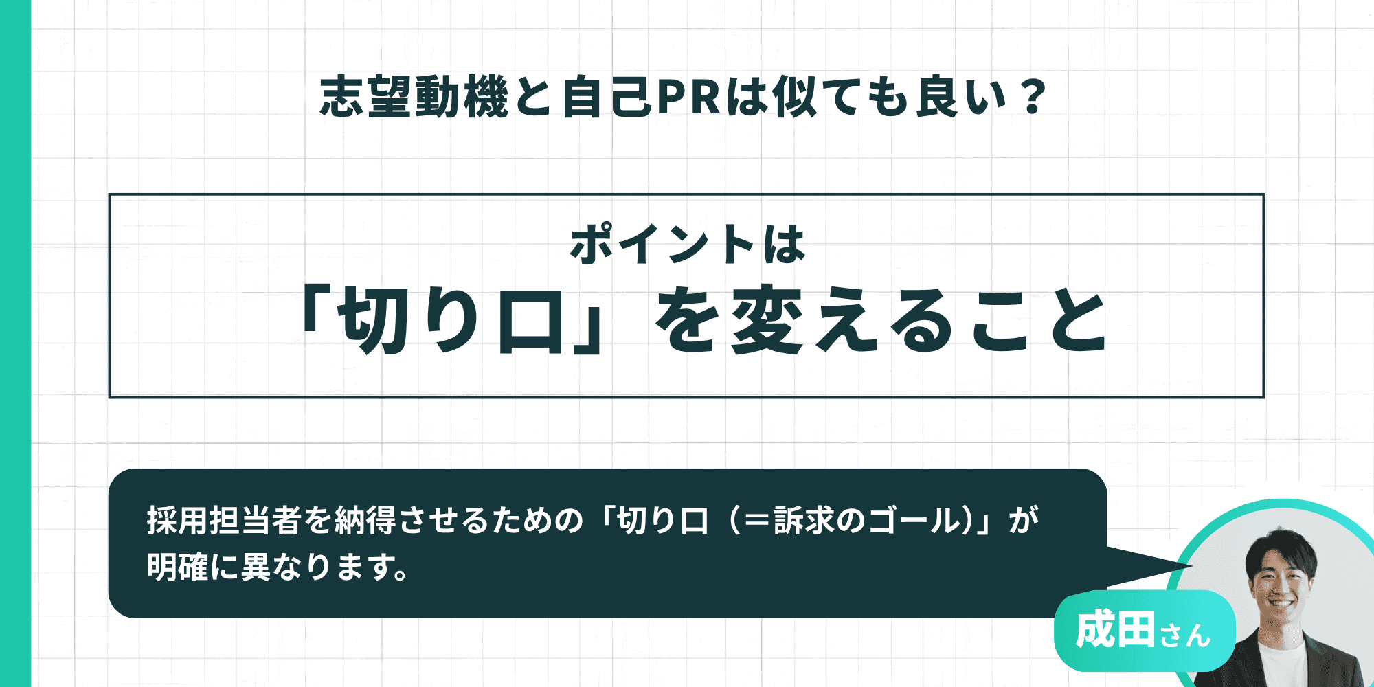 志望動機と自己PRのポイントは「切り口」を変えること。採用担当者を納得させるための「切り口（＝訴求のゴール）」が明確に異なることを示す図