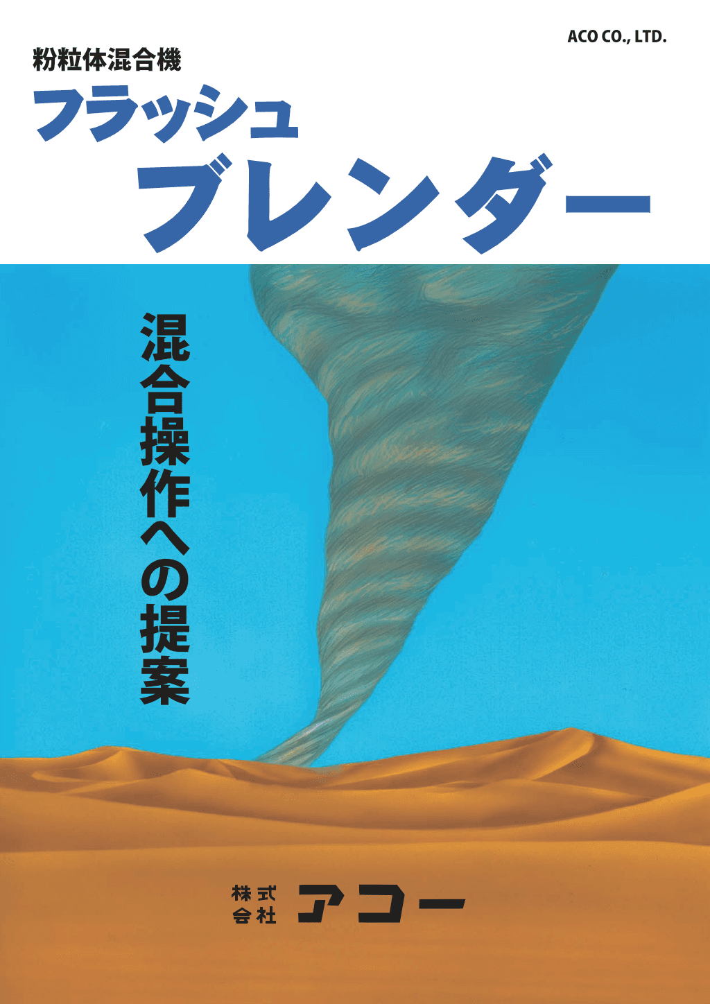 フラッシュブレンダー