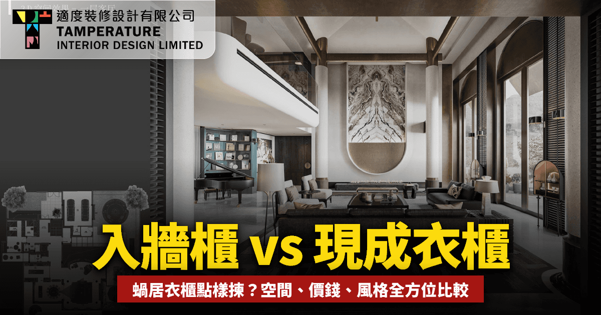 入牆櫃 vs 現成衣櫃2026