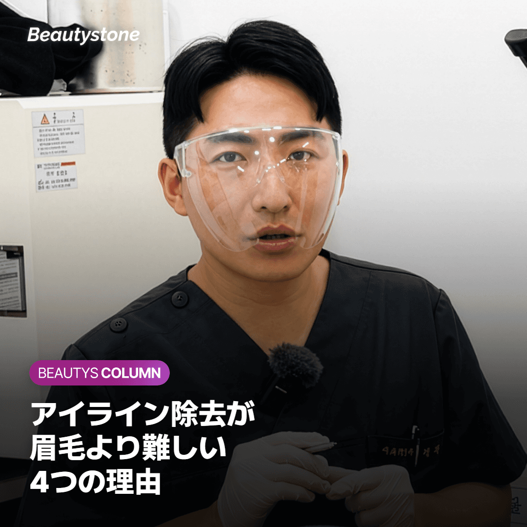 アイライン除去が眉毛より回数・費用が変わりやすい理由