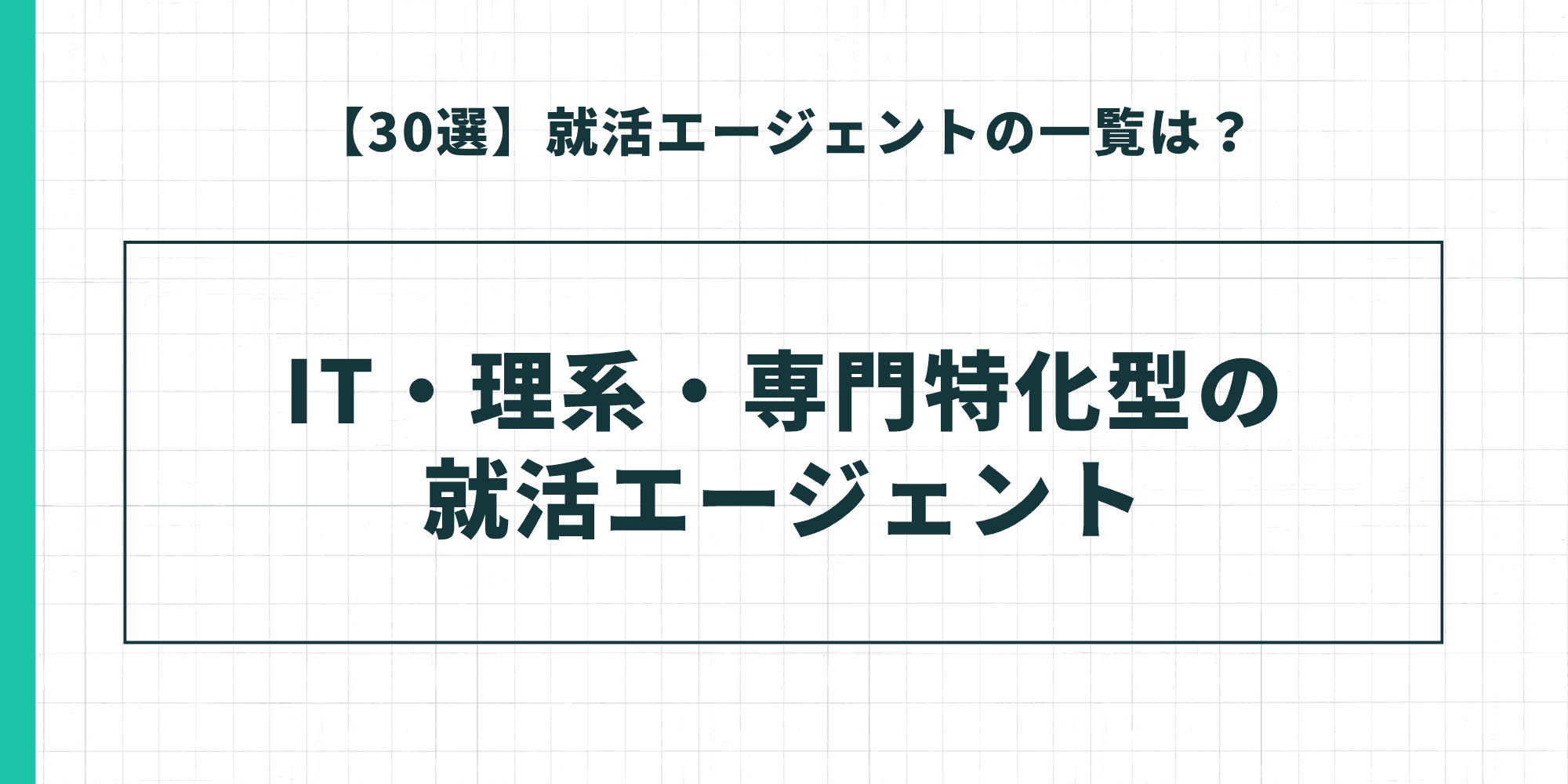 IT・理系・専門特化型の就活エージェント