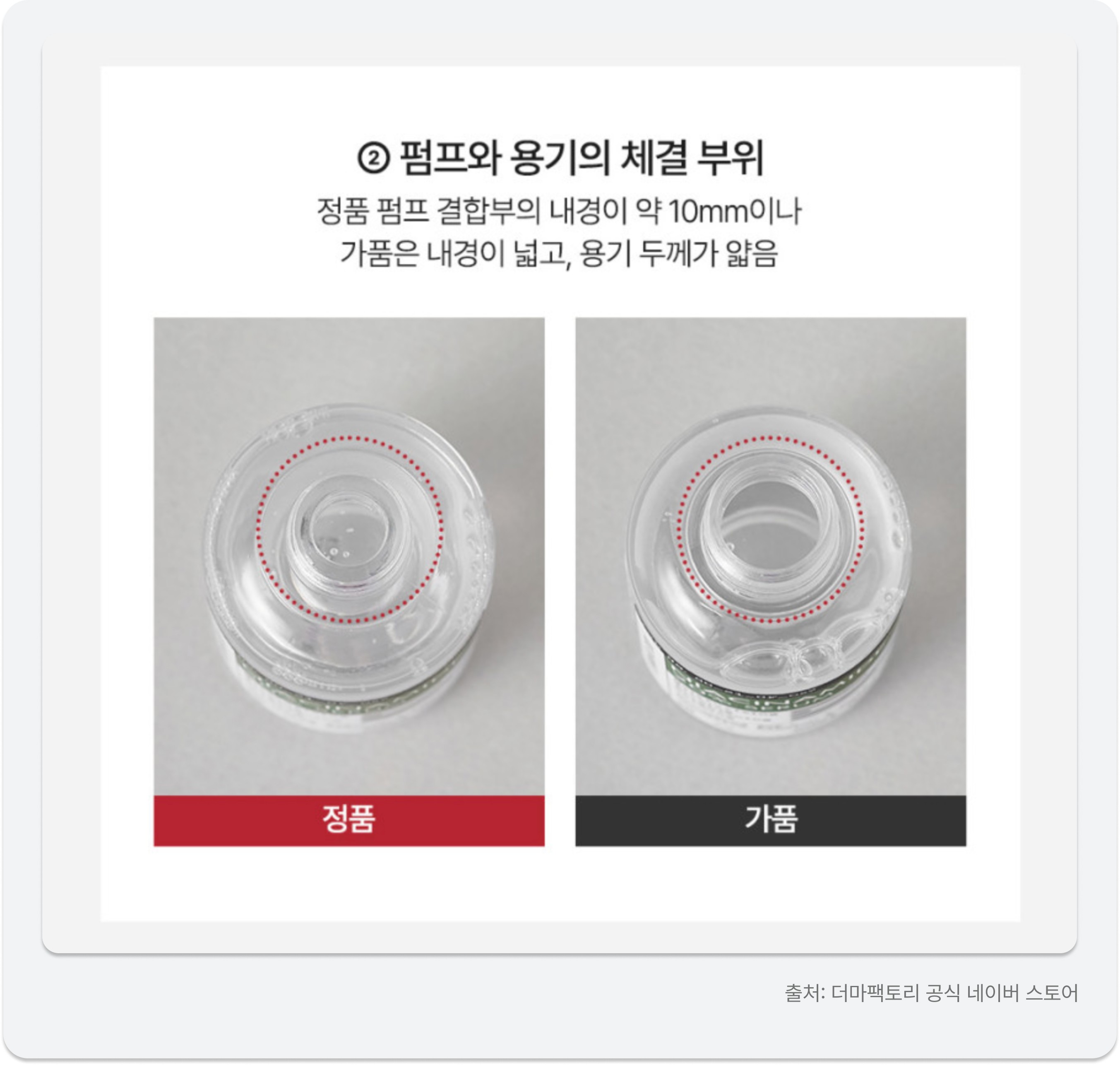 화장품 정품과 가품의 펌프 및 용기 체결 부위 내경과 두께 비교 분석 이미지