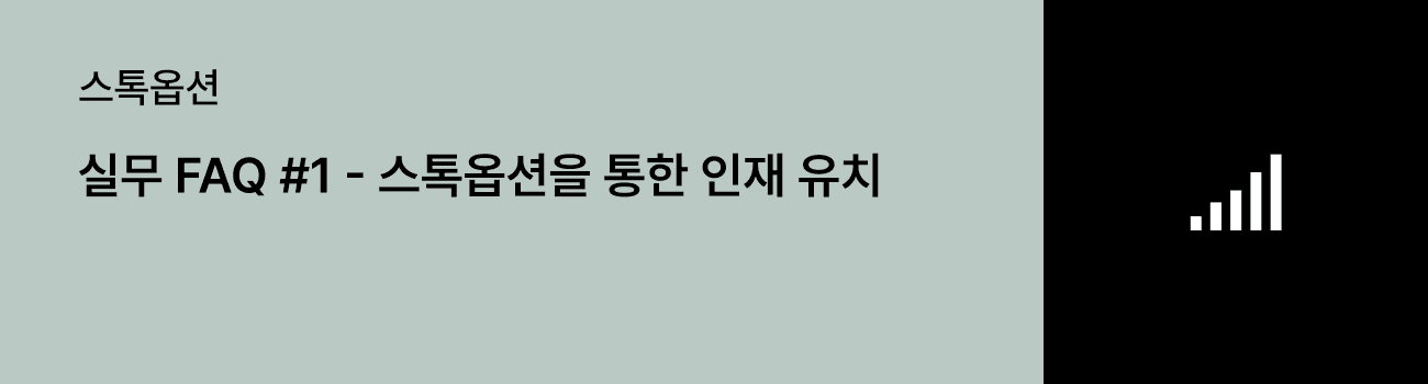 스톡옵션을 통한 인재 유치