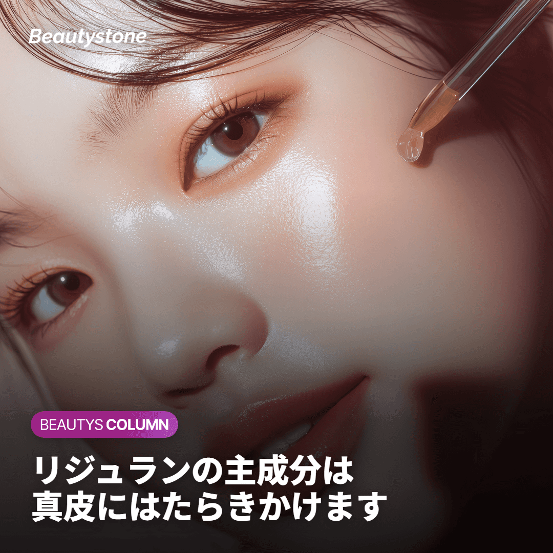 リジュランの主成分は、皮膚のどの層に作用するのでしょうか