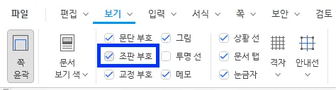 한글 개체 보호하기 조판 부호