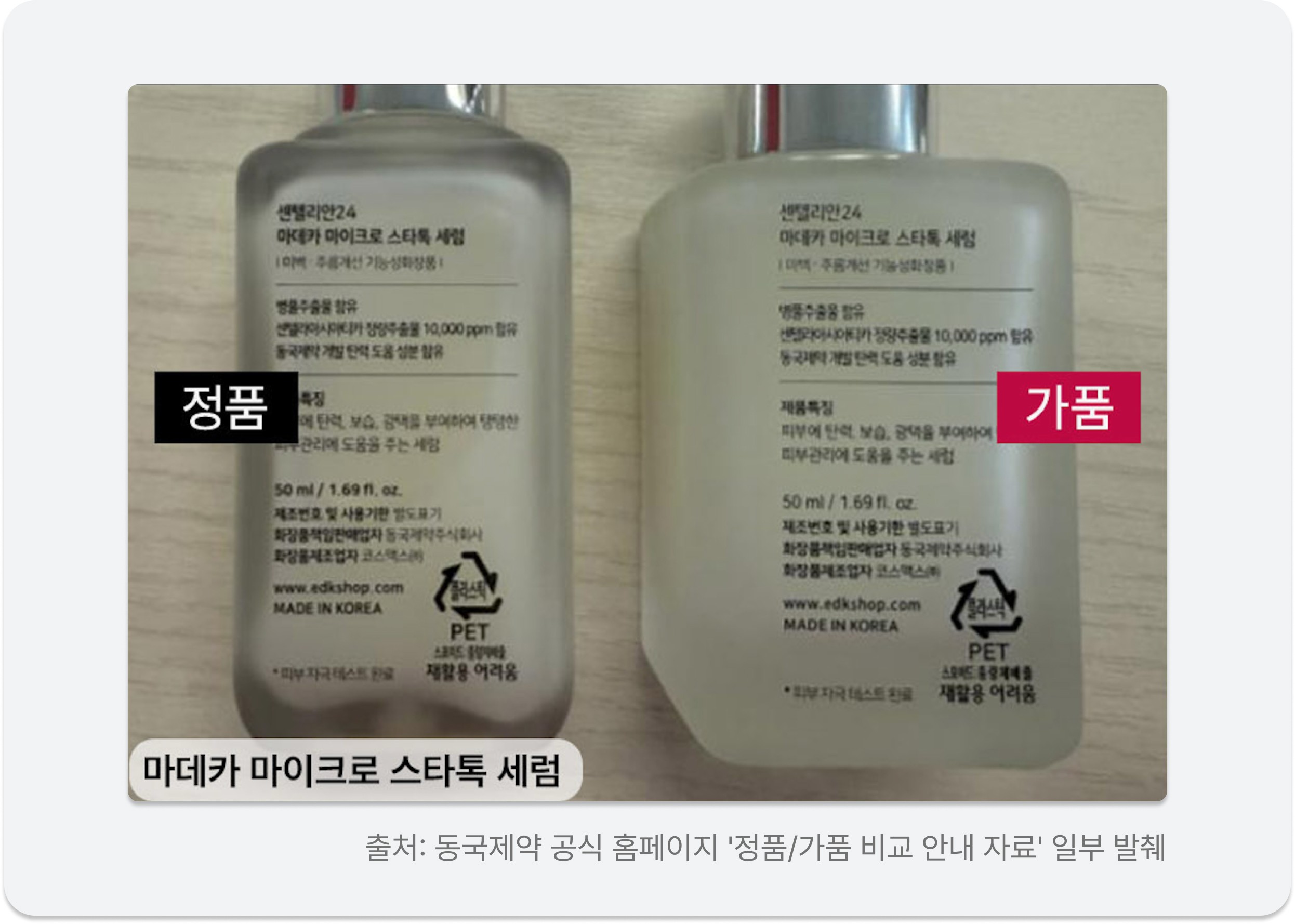 마데카 마이크로 스타톡 세럼 정품·가품 비교 Madeca Micro Startok genuine vs counterfeit comparison