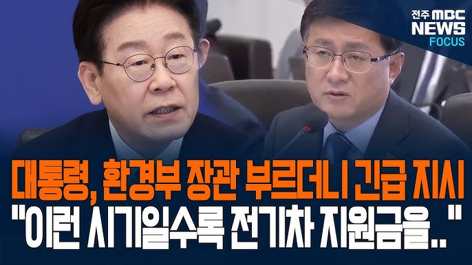 대통령, 전기차, 전주MBC