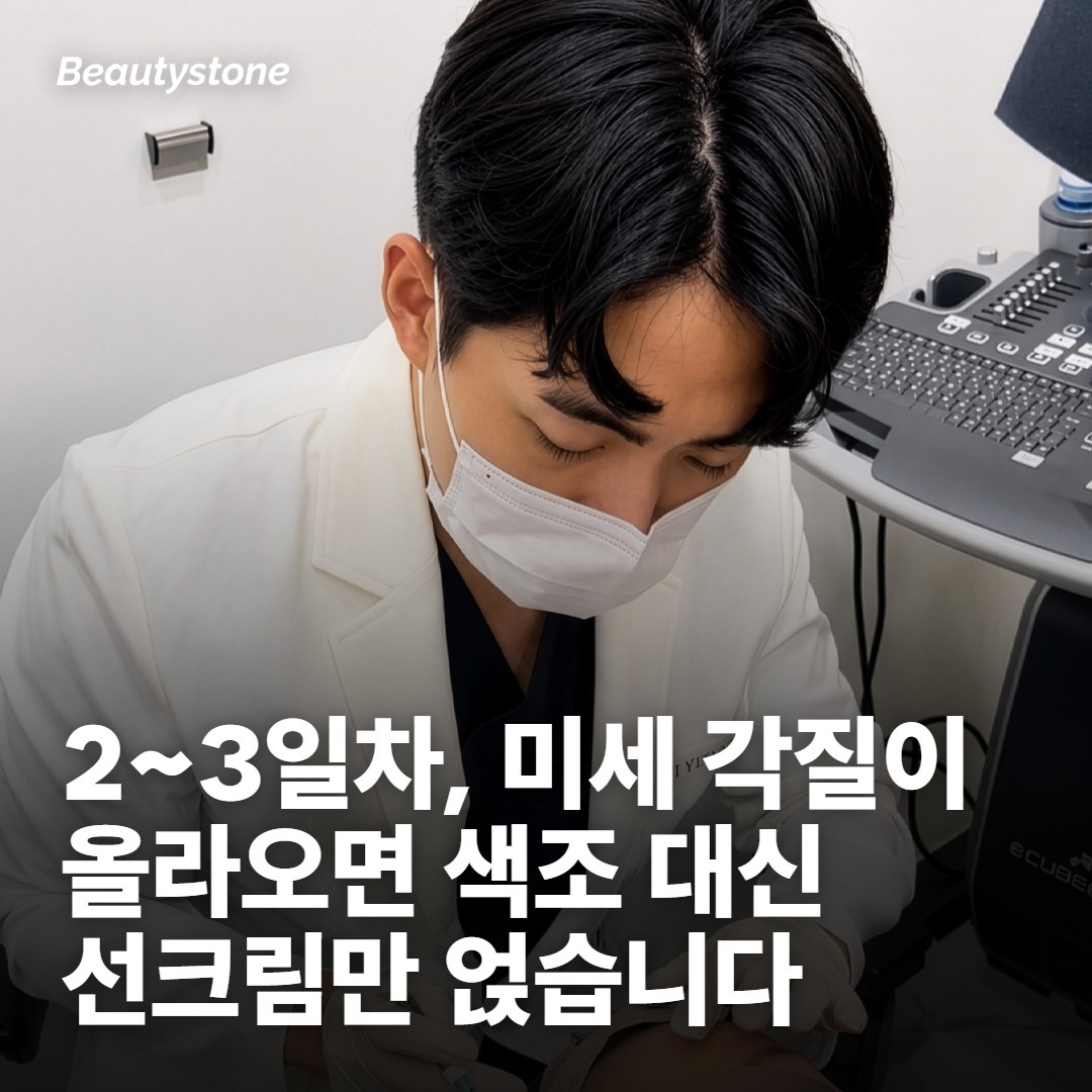 2~3일차, 붉은기가 빠지고 미세 각질이 올라옵니다