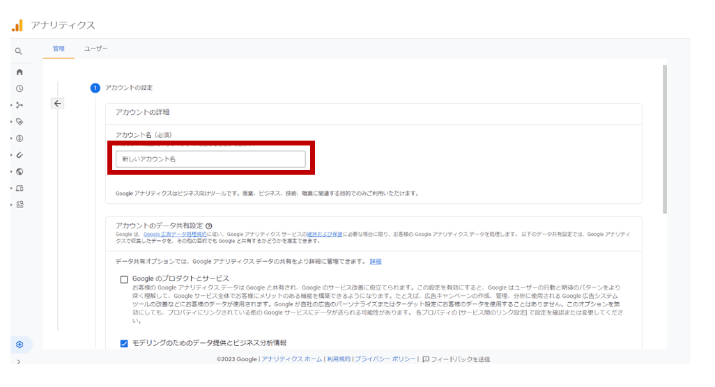 GA4アカウント設定