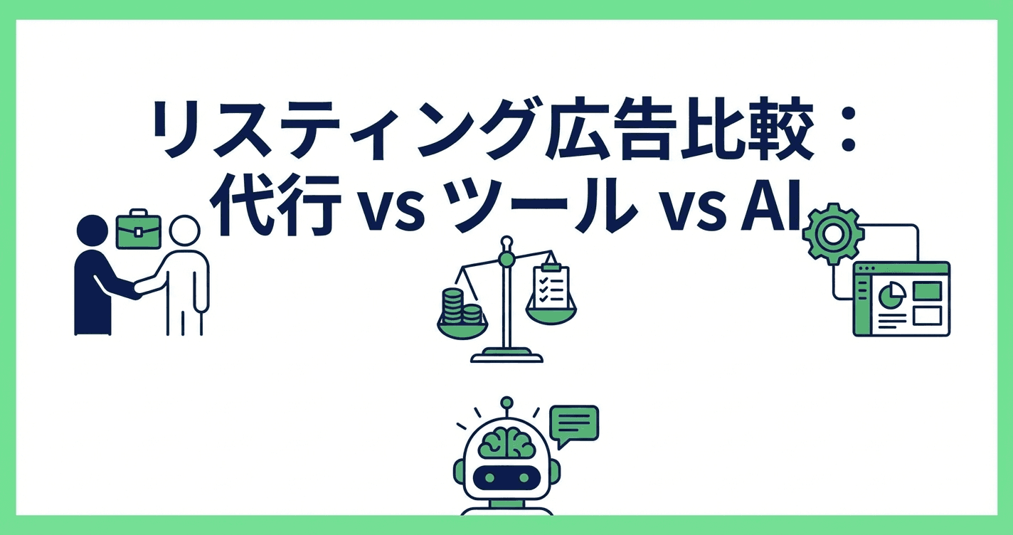 リスティング広告比較