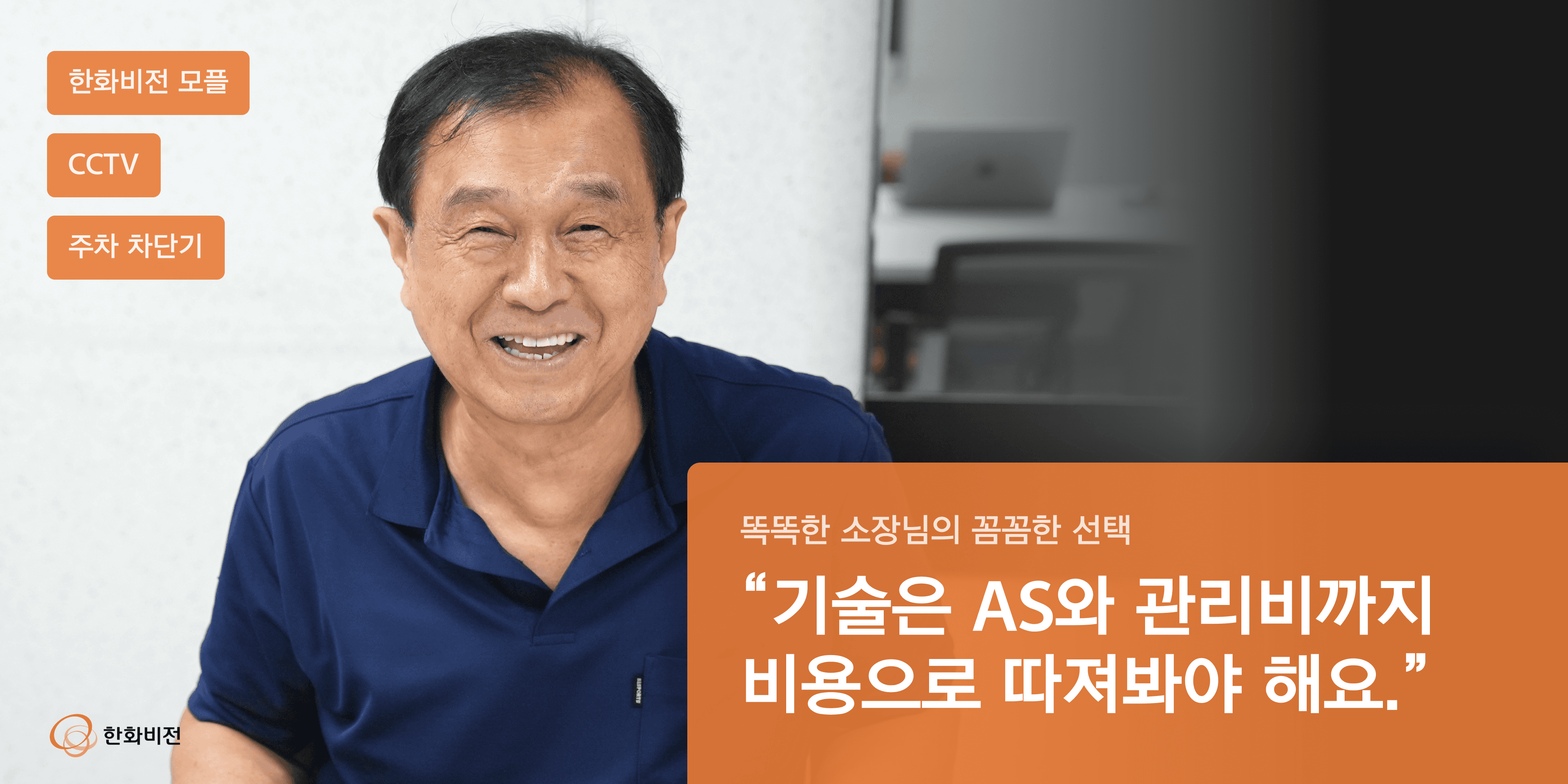 “한화비전은 대기업답게 AS가 확실합니다” | 장안건영2차아파트 권성균 관리소장