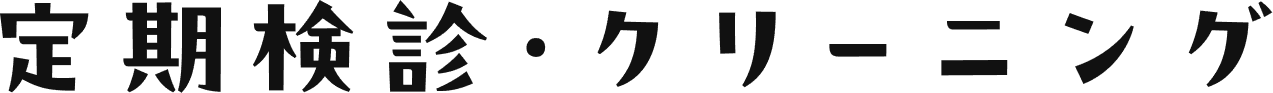 定期検診・クリーニング