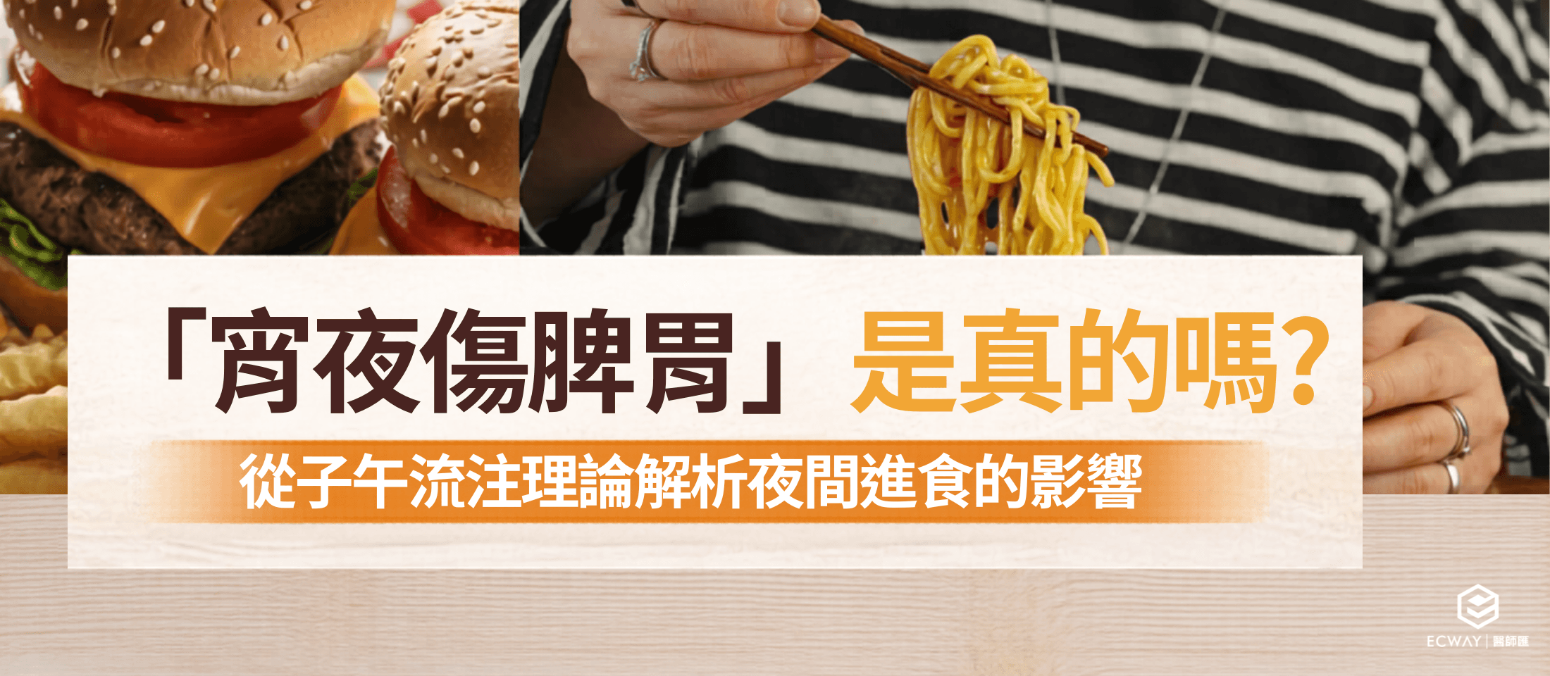 「宵夜傷脾胃」是真的嗎？從子午流注理論解析夜間進食的影響