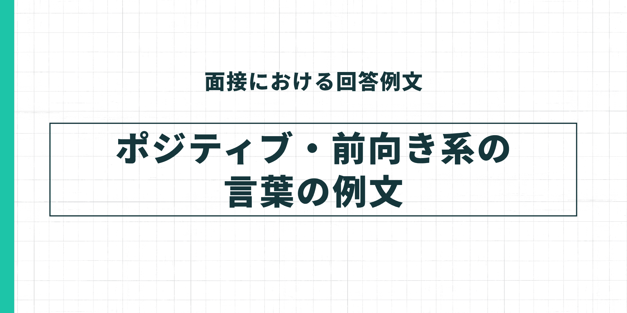 ポジティブ・前向き系の言葉の例文