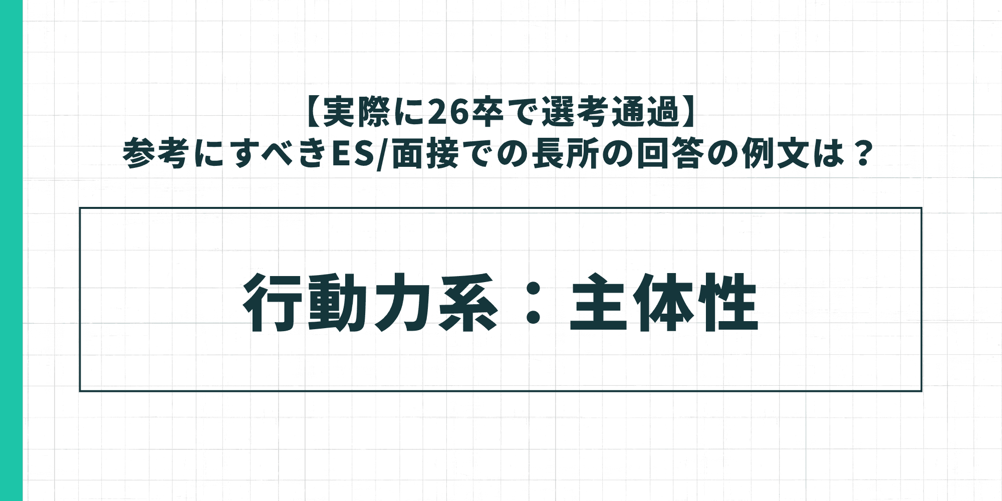 【実際に26卒で選考通過】参考にすべきES/面接での長所の回答の例文は? 行動力系:主体性