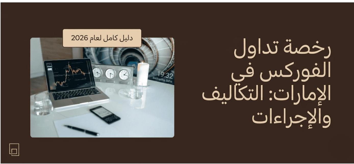  إنفوجرافيك يوضح خطوات الحصول على رخصة تداول الفوركس في الامارات