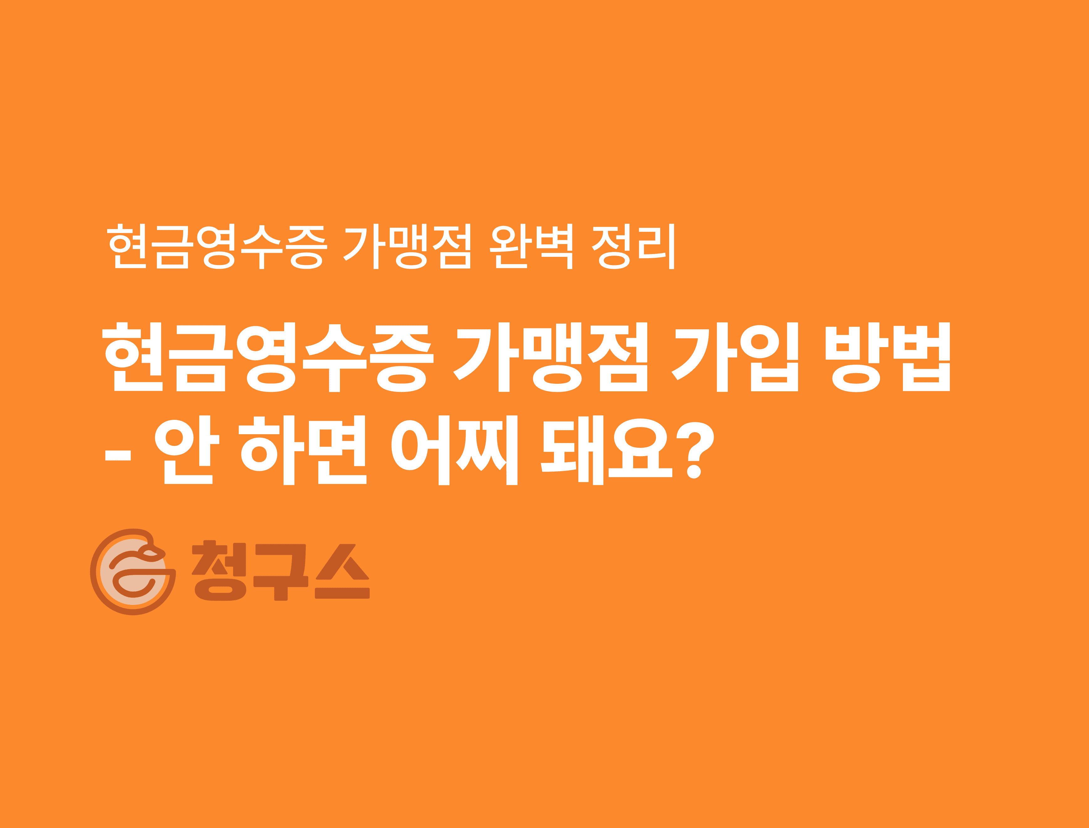 현금영수증 가맹점 가입 방법