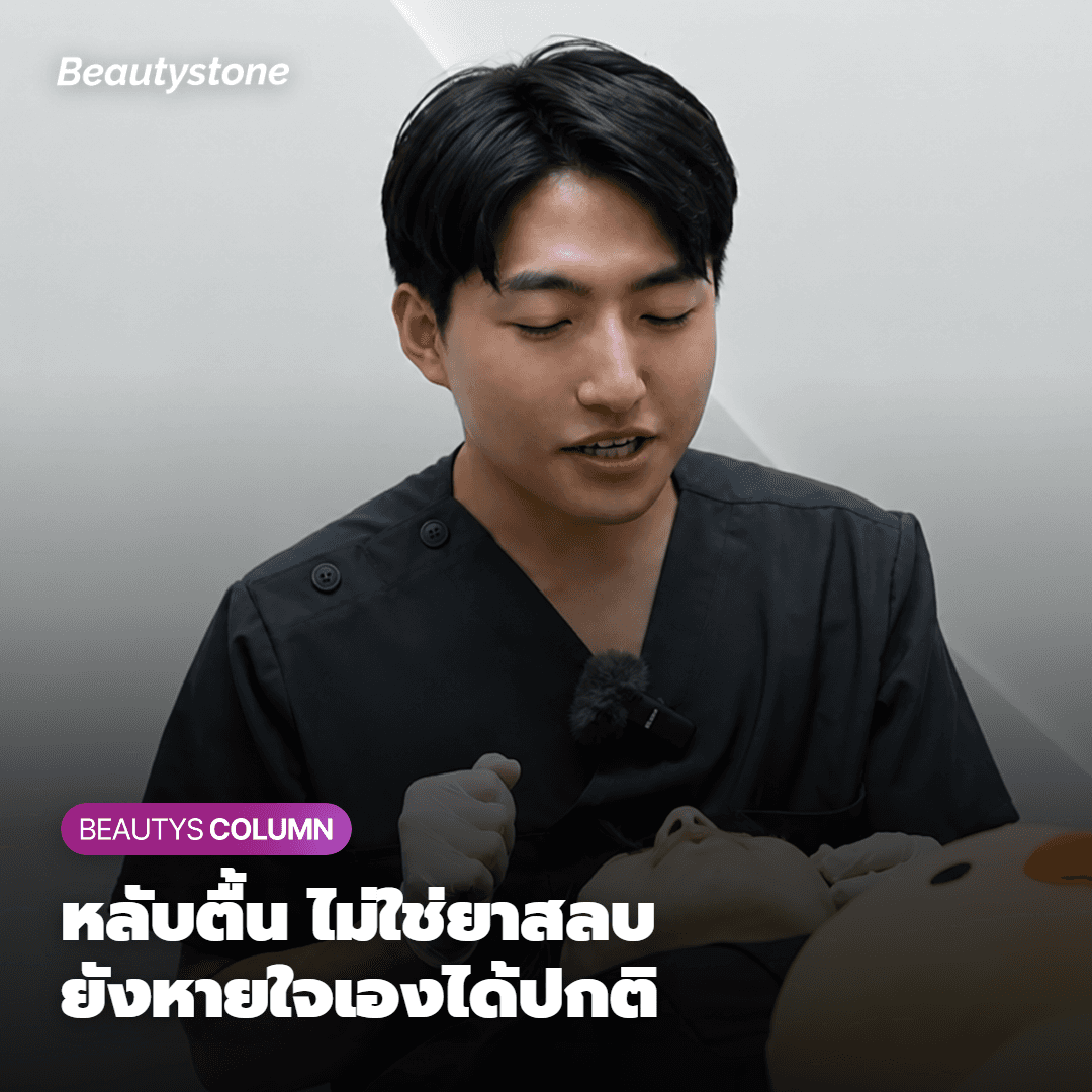 หมอผิวหนังอธิบายว่าควรใช้การดมยาสลบแบบหลับตื้นเมื่อไหร่