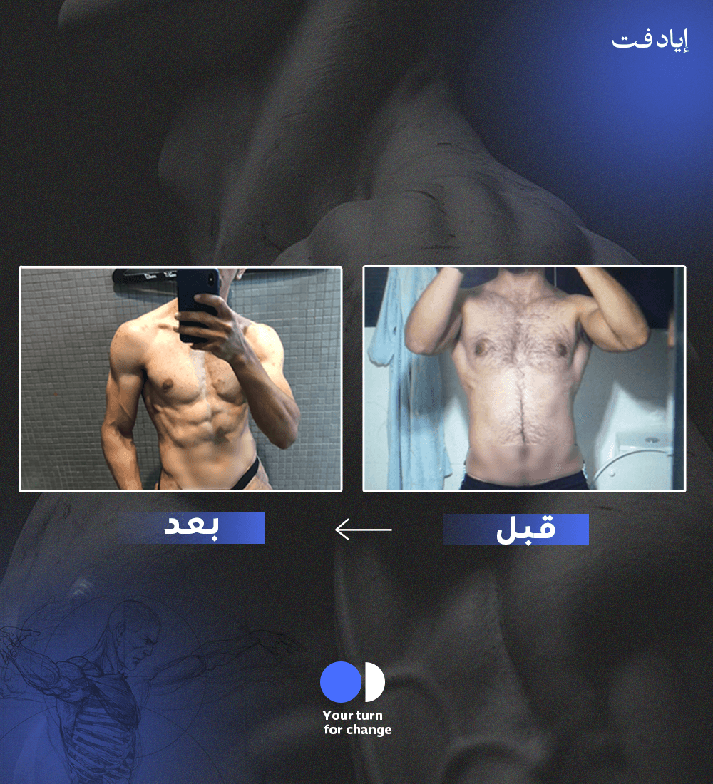 خسارة الدهون قبل وبعد