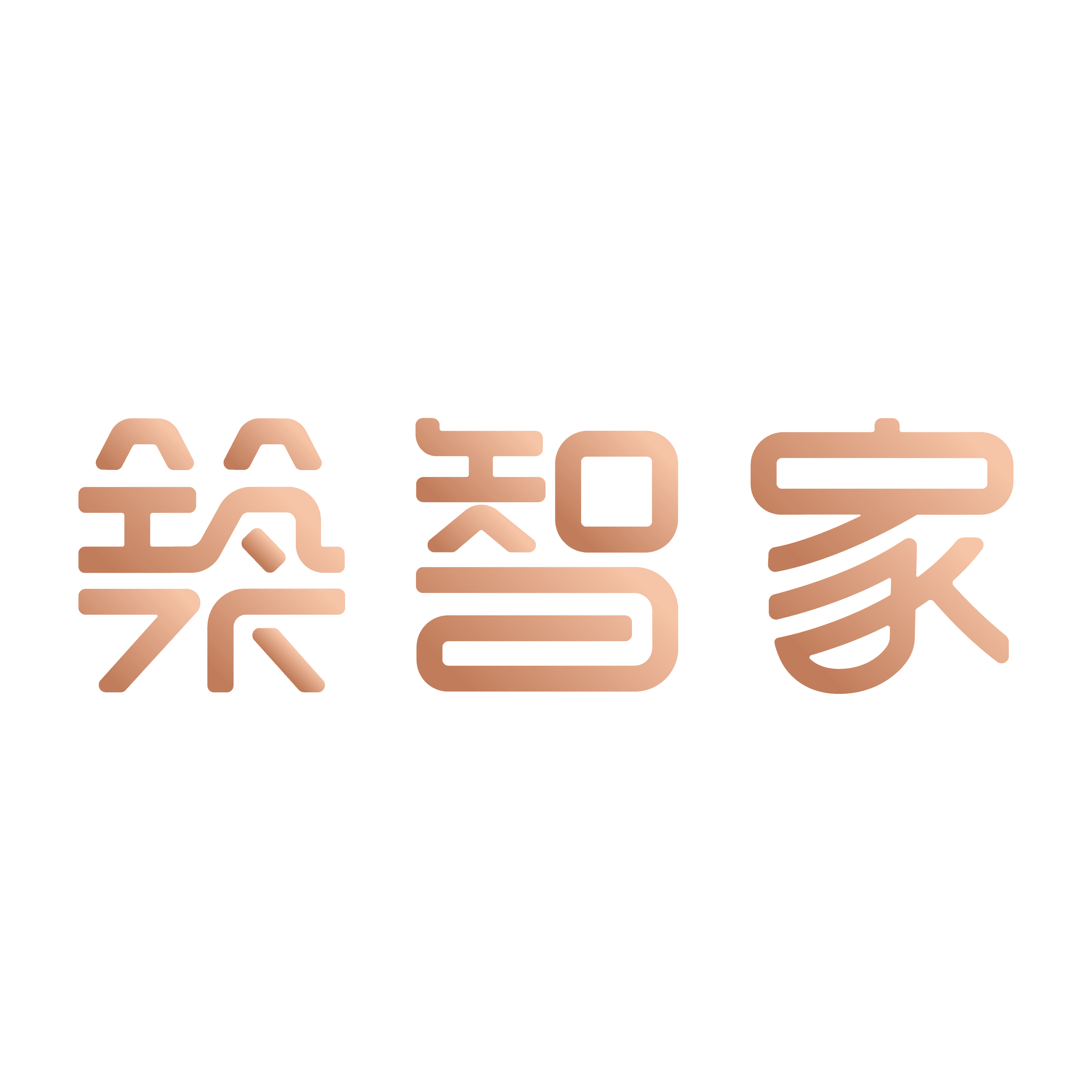 築智家