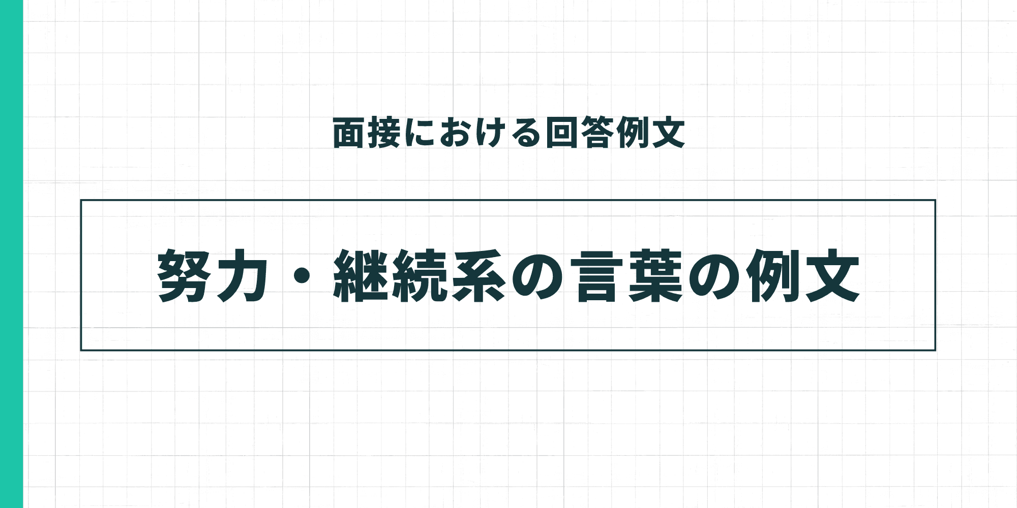 努力・継続系の言葉の例文