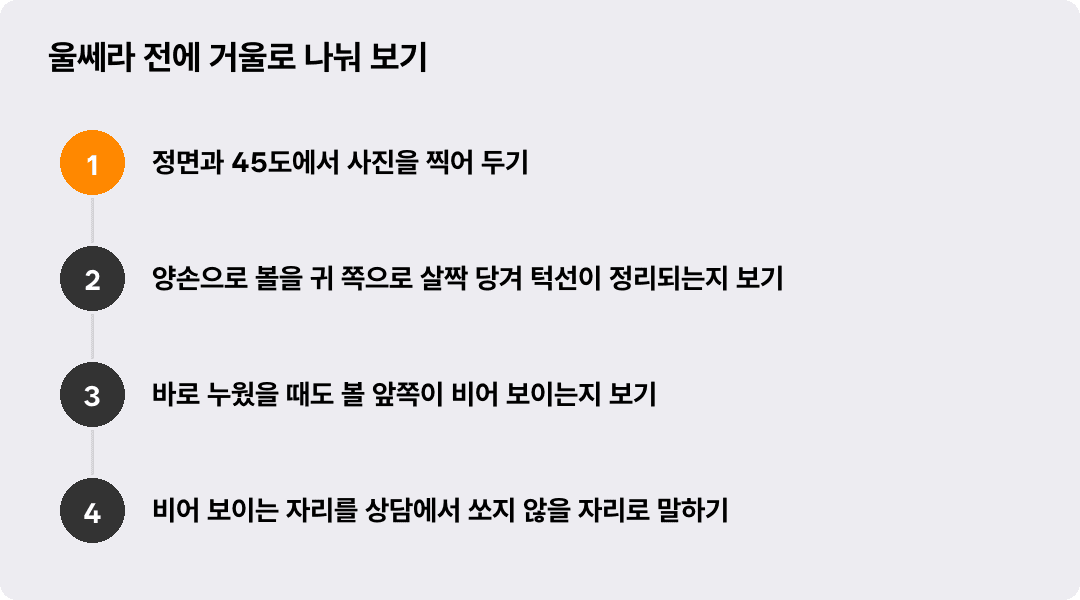 울쎄라 전에 거울로 나눠 보기