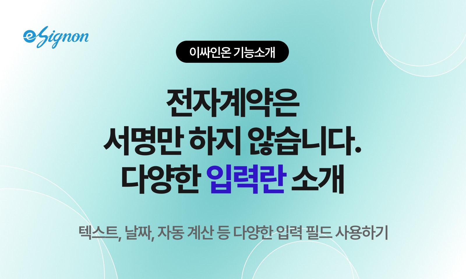 전자계약 이싸인온 다양한 입력 필드로 다양하게 설정하기