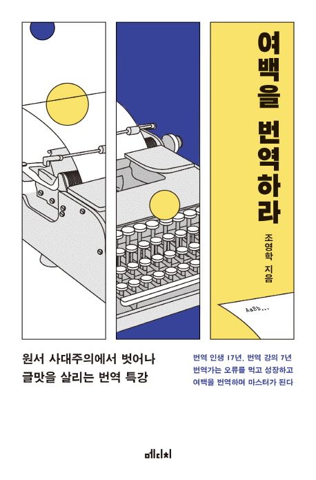 작가 조영학의 여백을 번역하라 책 표지