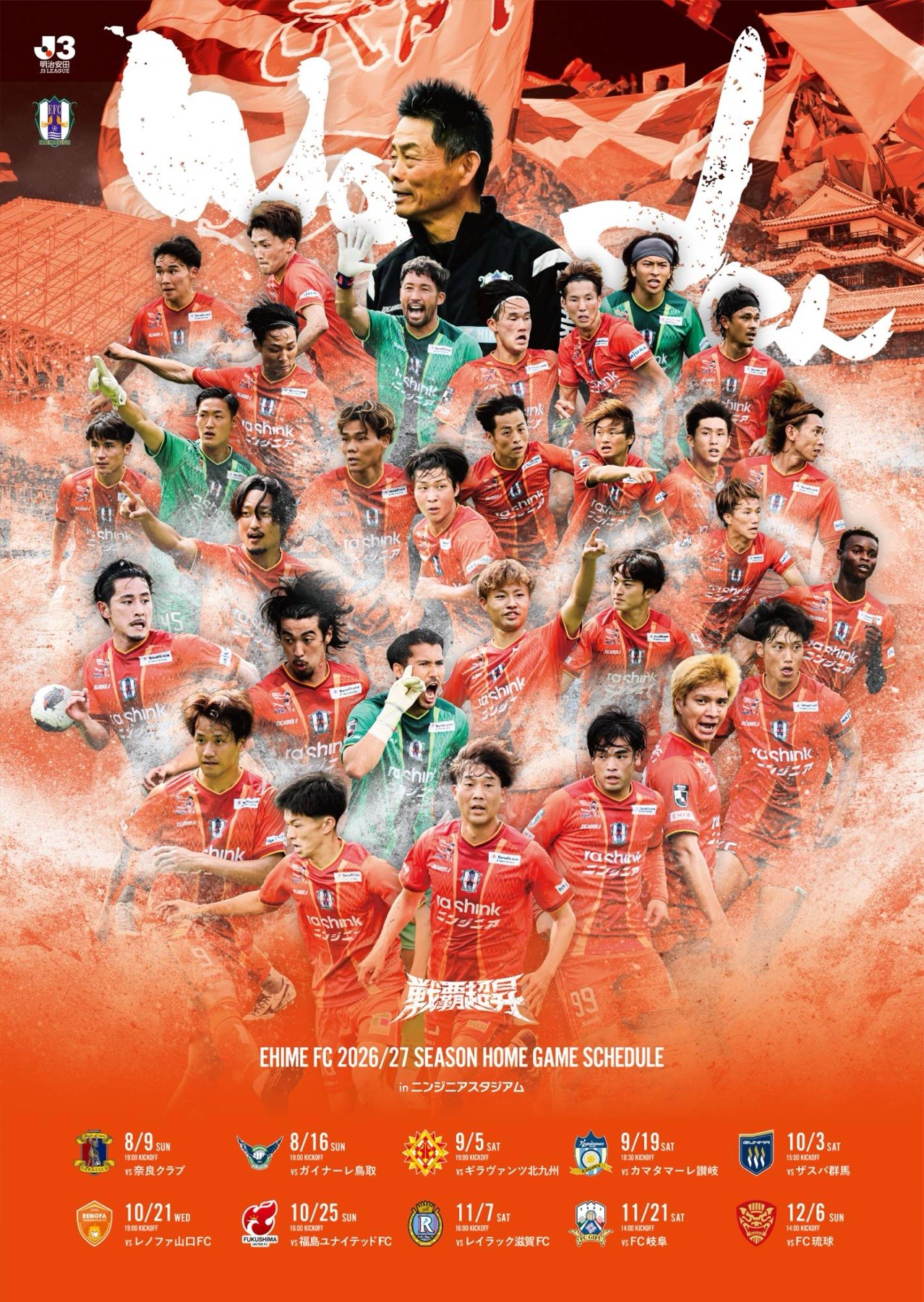愛媛FC クリエイティブ 2026