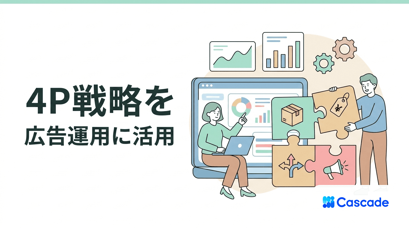 マーケティングミックスの設計｜4P/7Pを広告運用に落とし込む組み立て