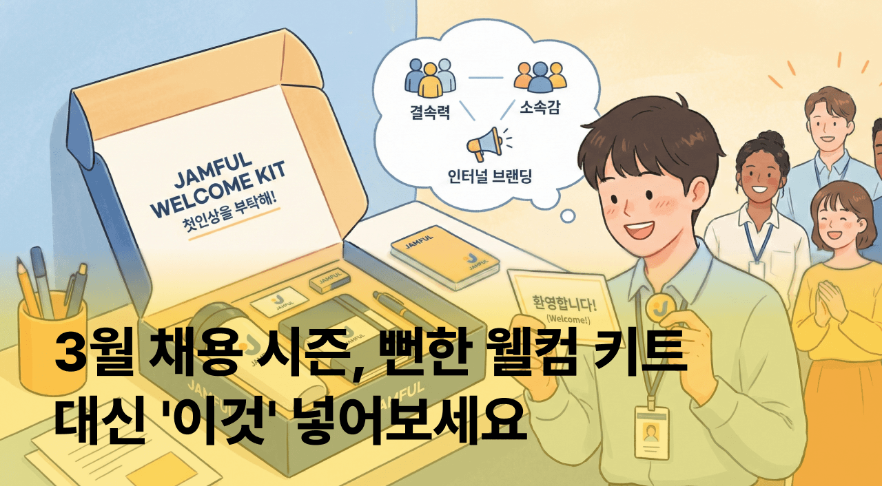 [잼플] 3월 신규 입사자 맞이! 뻔한 웰컴 키트 대신 '이것' 넣어보세요 🎁