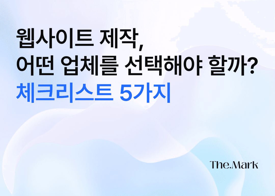 웹사이트 제작, 어떤 업체를 선택해야 할까? 체크리스트 5가지