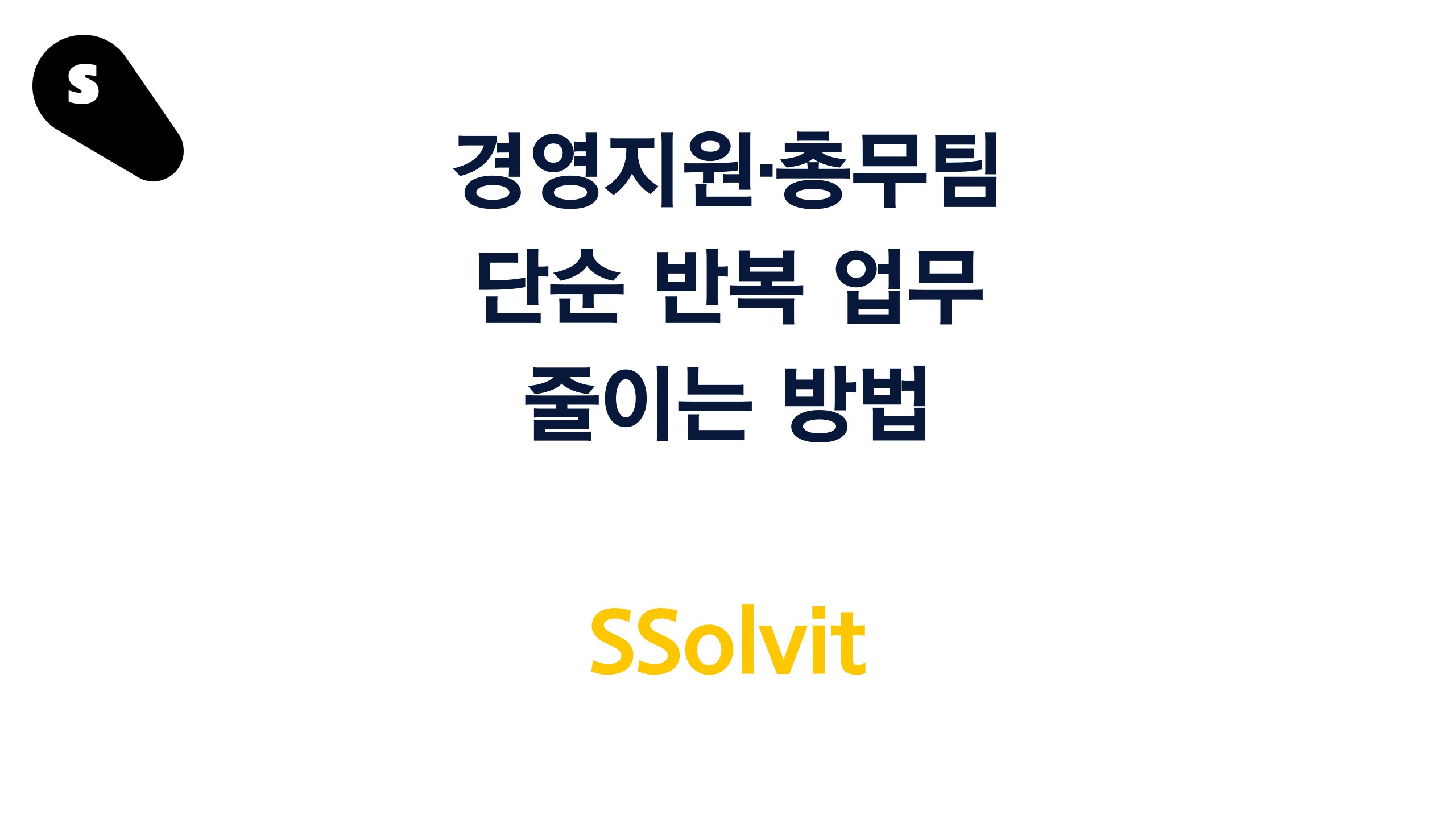 경영지원 반복 업무 줄이는 방법