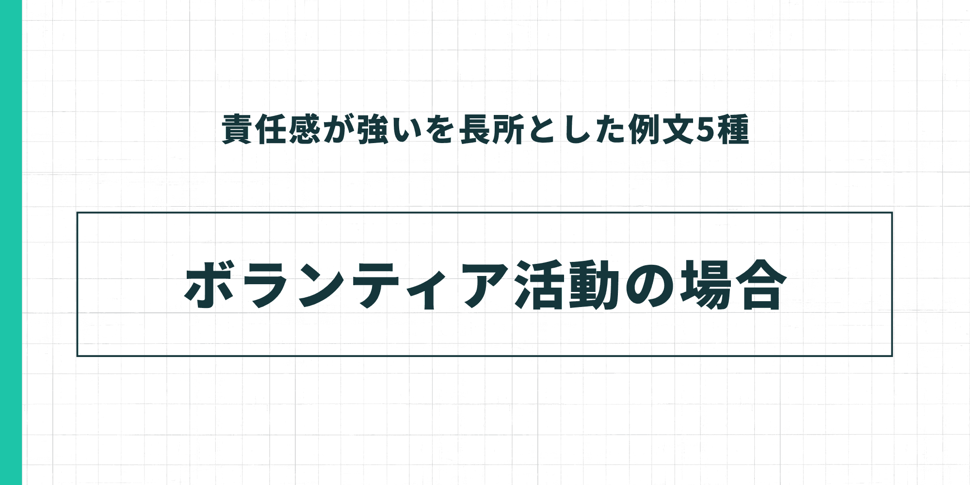 責任感が強いを長所とした例文5種 ボランティア活動の場合