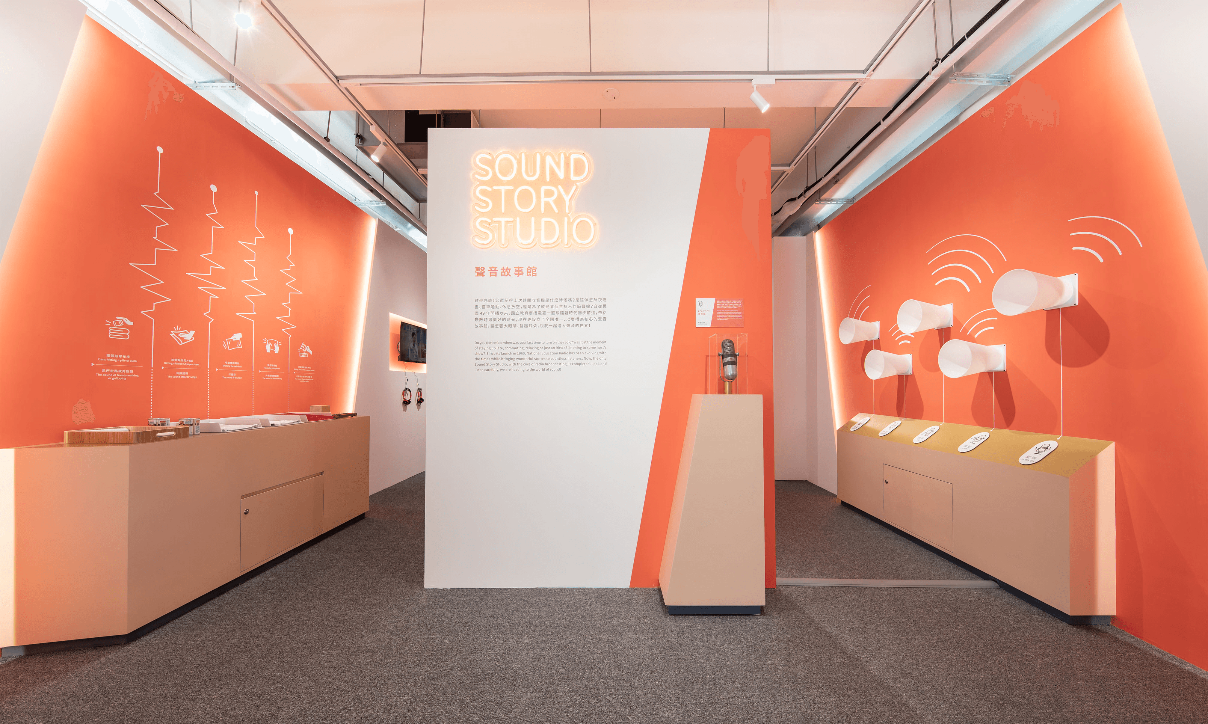聲音故事館 - 國立教育廣播電臺 常設展 | exhibitions | visual | 國立教育廣播電臺 聲音故事館 | 3/3 TRIO DESIGN 三分之三設計