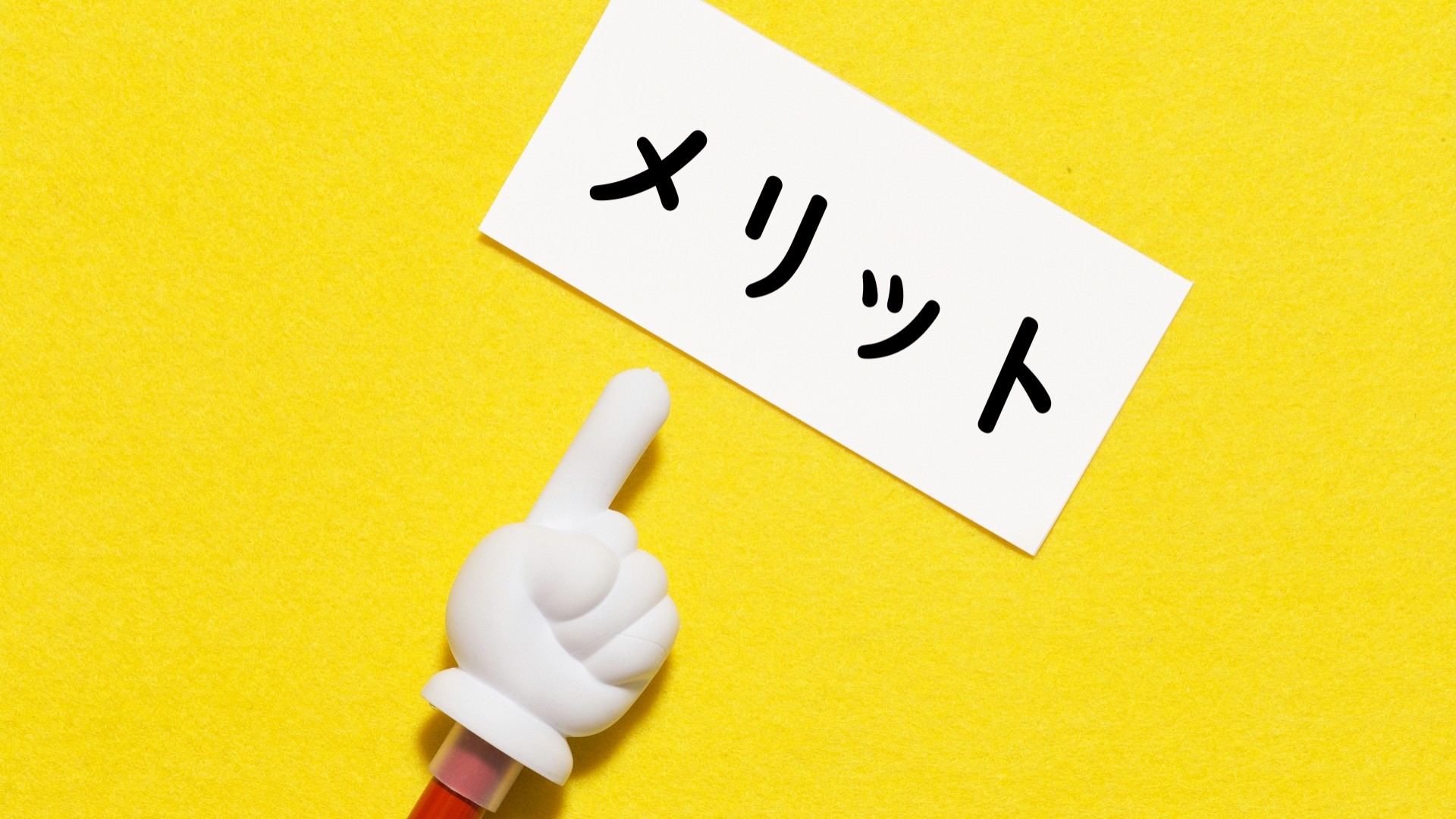 メリットの文字と指差し棒