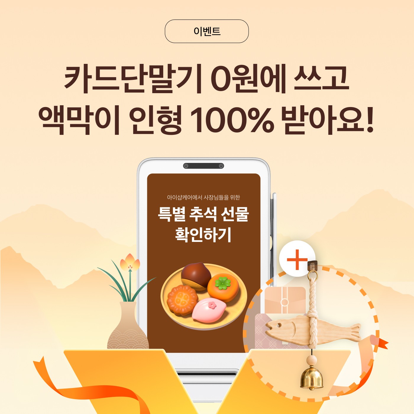 카드단말기 무료 추석 썸네일 이미지
