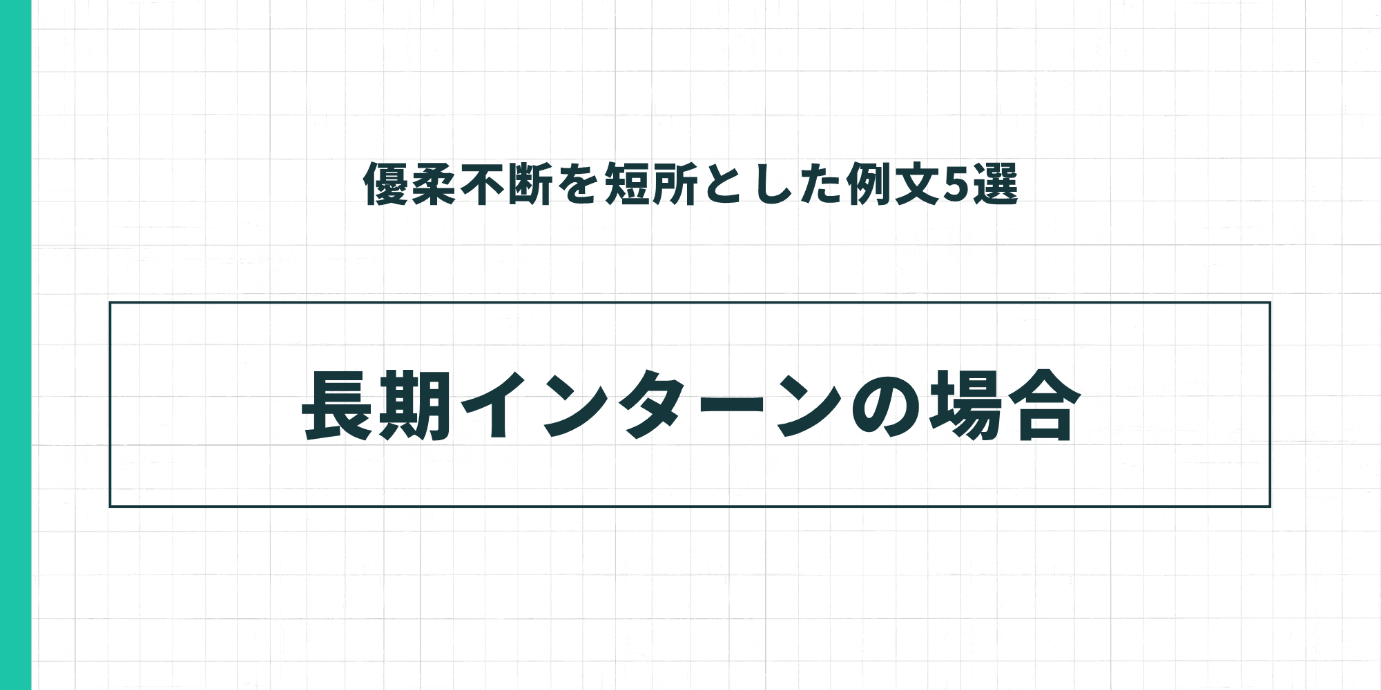 優柔不断を短所とした例文5選：長期インターンの場合