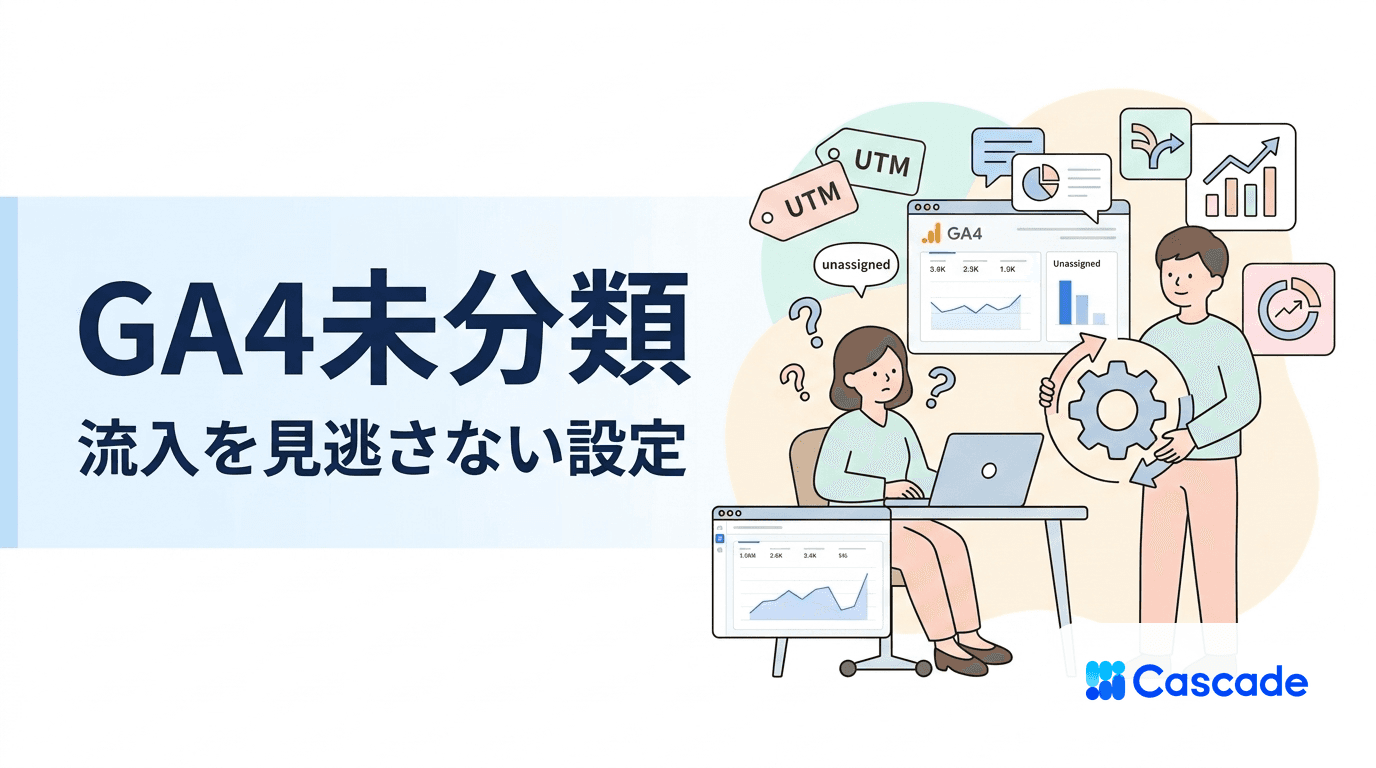 GA4でunassignedが出る原因と修正手順｜流入元を取りこぼさない設定