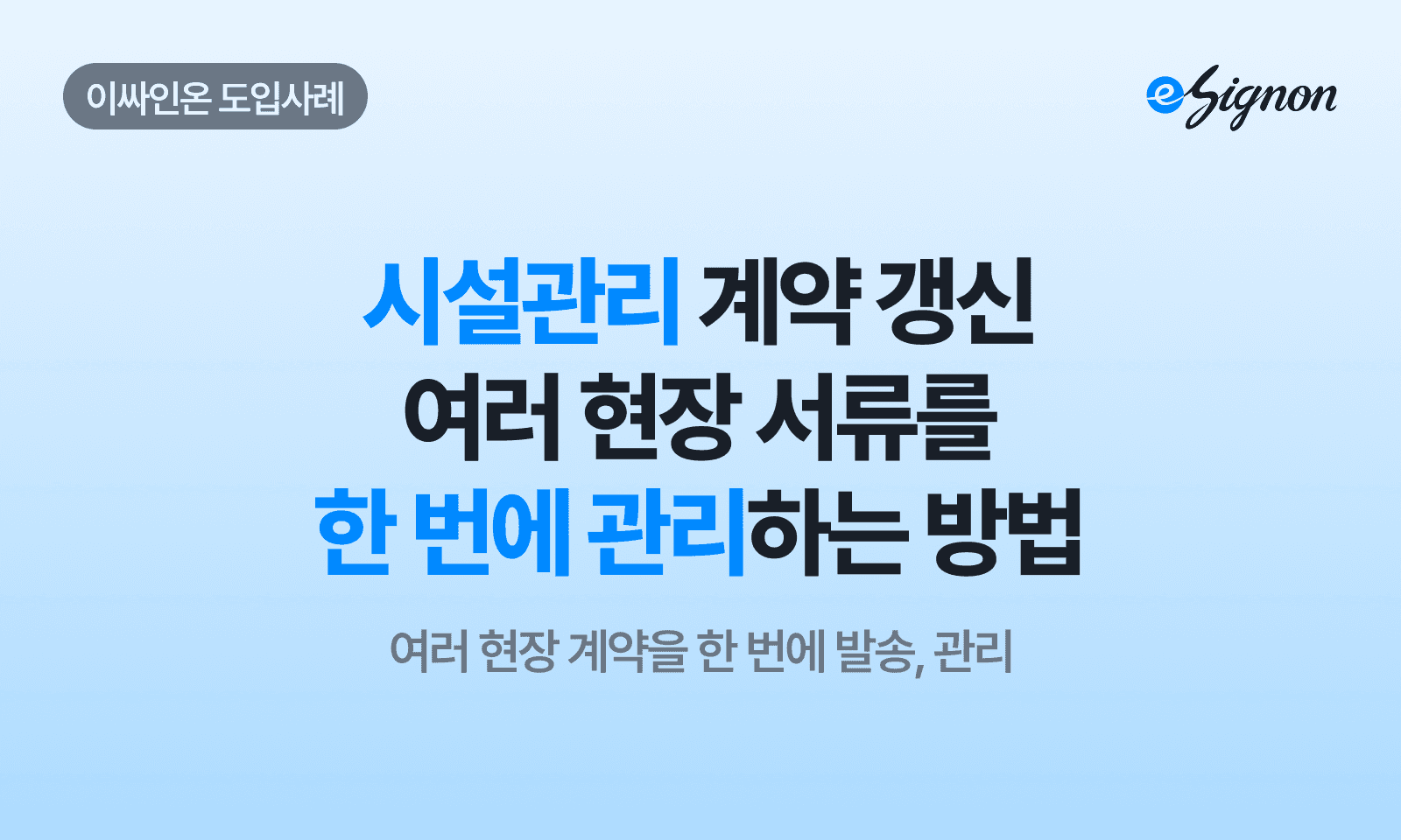 전자계약 이싸인온 시설관리 계약 갱신, 여러 현장 서류를 한 번에 관리하는 방법