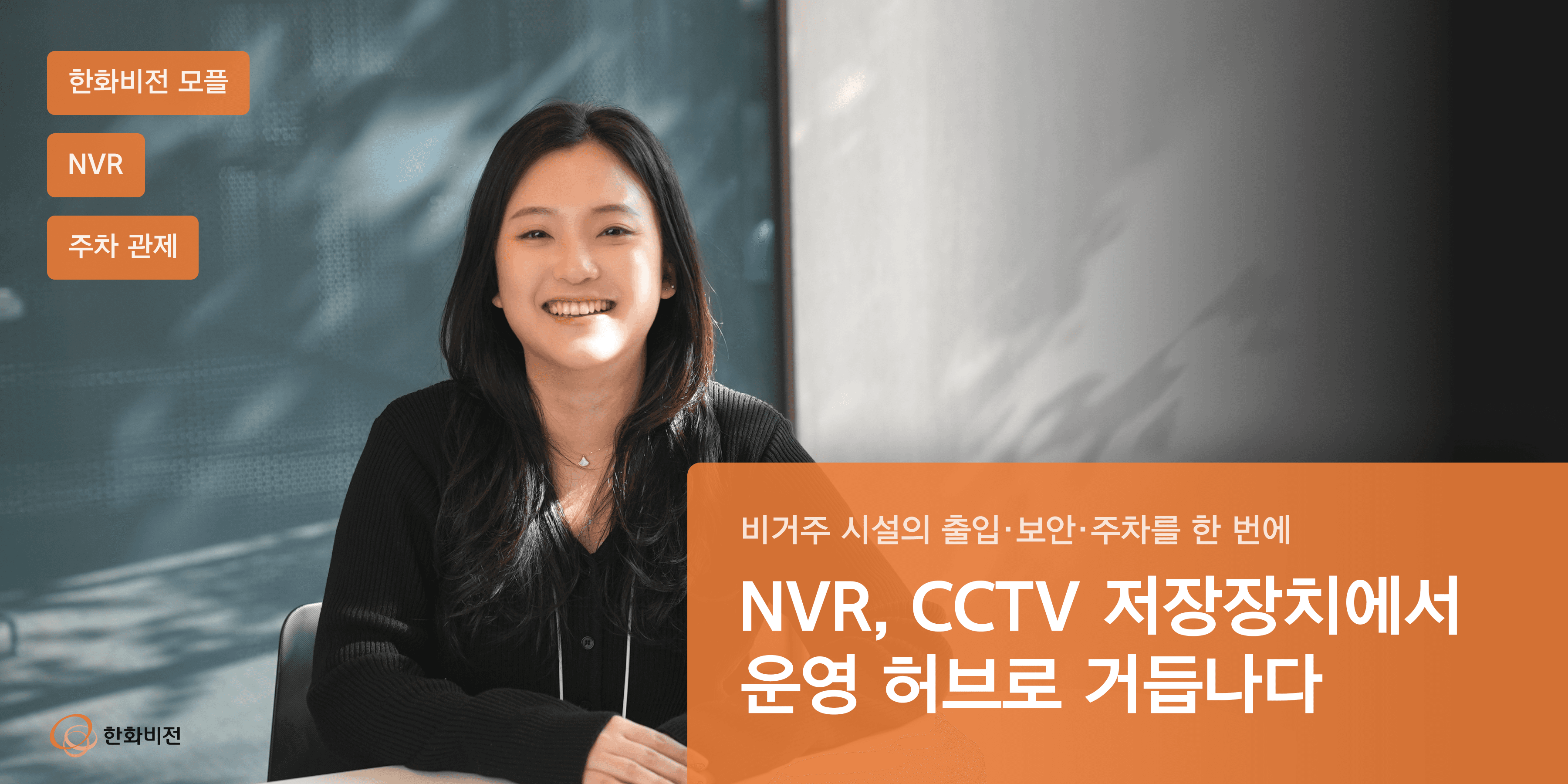 한화비전 주차관제 NVR, 운영 인프라로 거듭나다 | 플랫폼사업팀 김효진 대리