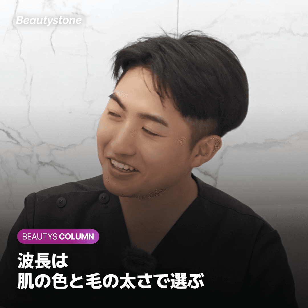 波長は肌の色と毛の太さで選ぶ